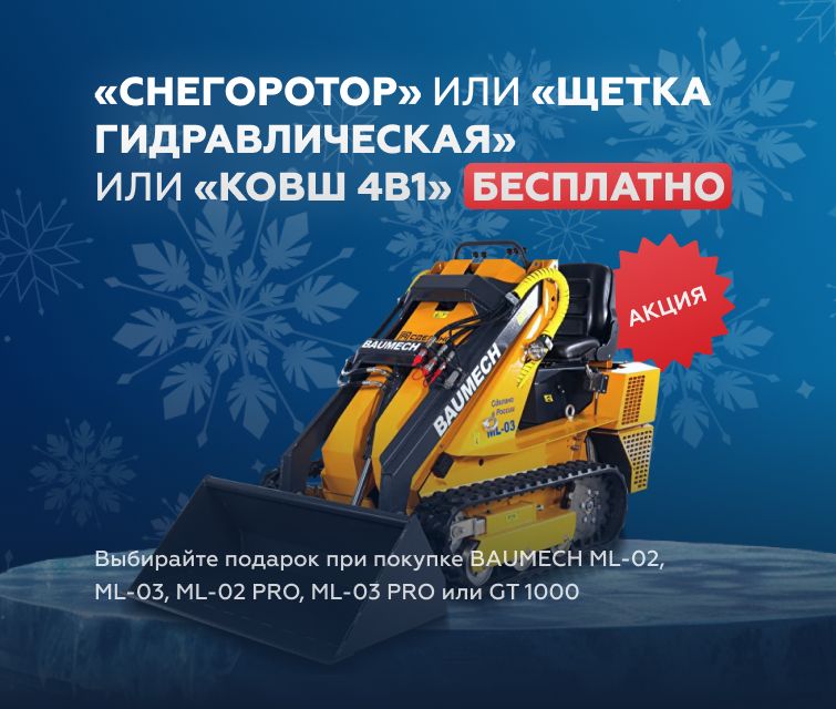 Акция BAUMECH: оборудование в подарок