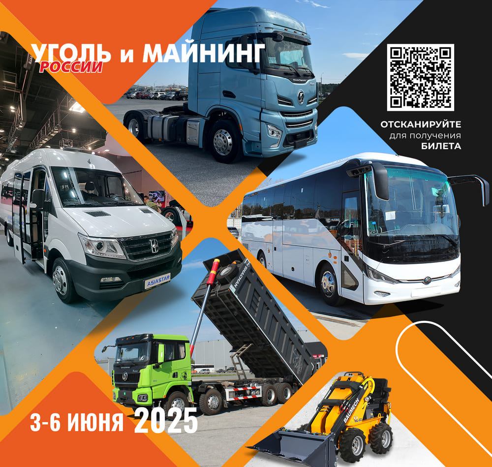 Выставка «УГОЛЬ РОССИИ и МАЙНИНГ»